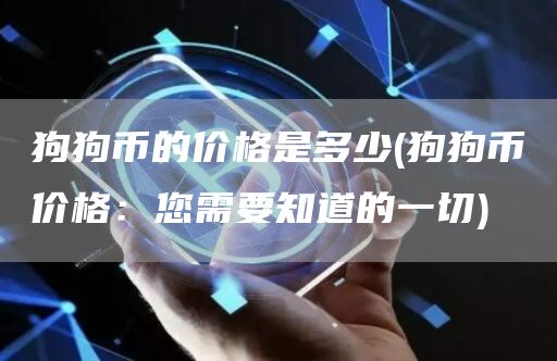 狗狗币的价格是多少 - 狗狗币价格：您需要知道的一切