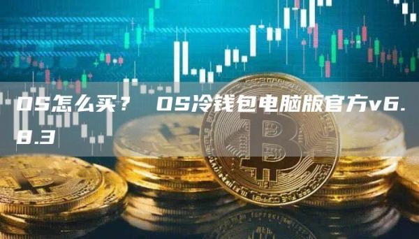 OS怎么买？ OS冷钱包电脑版官方v6.8.3