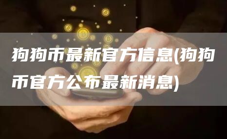 狗狗币最新官方信息 - 狗狗币官方公布最新消息