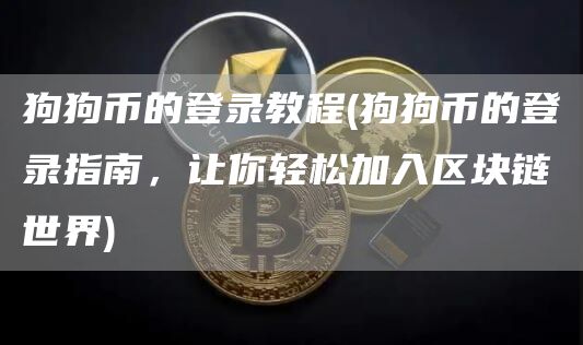 狗狗币的登录教程 - 狗狗币的登录指南，让你轻松加入区块链世界