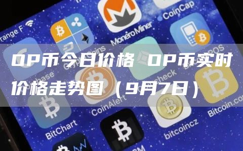 OP币今日价格 OP币实时价格走势图（9月7日）