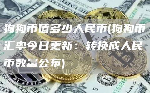 狗狗币值多少人民币 - 狗狗币汇率今日更新：转换成人民币数量公布