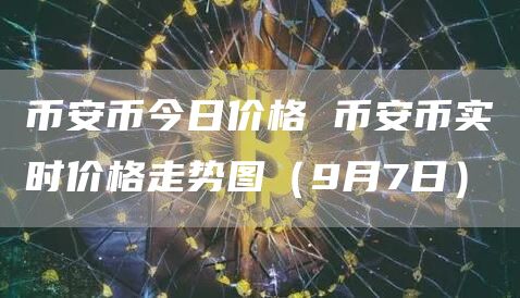 比特币币今日价格 比特币币实时价格走势图（9月7日）
