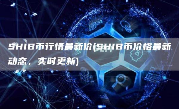 SHIB币行情最新价 - SHIB币价格最新动态，实时更新