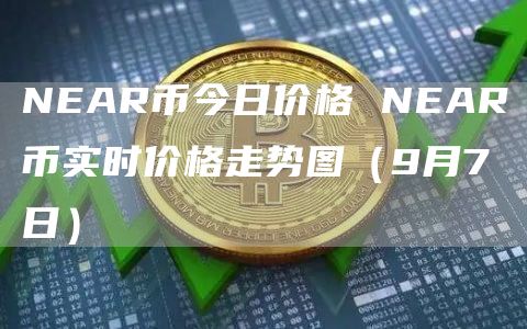 NEAR币今日价格 NEAR币实时价格走势图（9月7日）