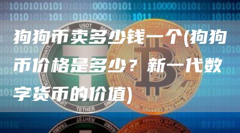狗狗币卖多少钱一个 - 狗狗币价格是多少？新一代数字货币的价值