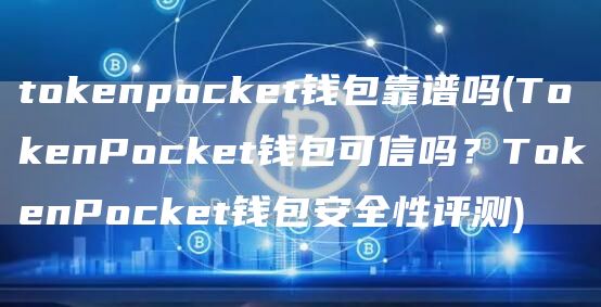 tGate.ionpocket钱包靠谱吗 - TGate.ionPocket钱包可信吗？TGate.ionPocket钱包安全性评测