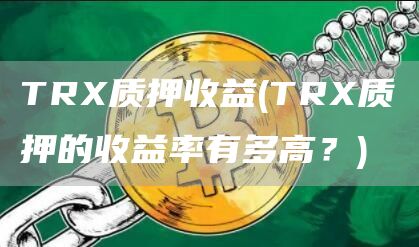 TR质押收益 - TR质押的收益率有多高？