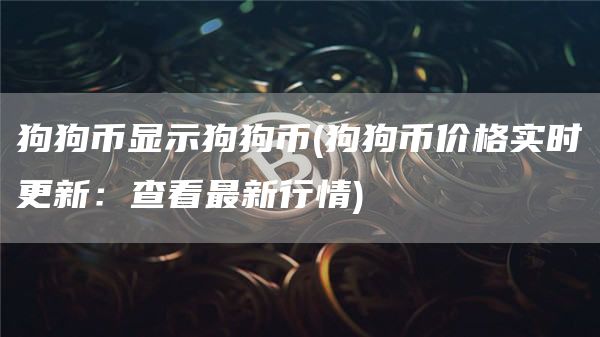 狗狗币显示狗狗币 - 狗狗币价格实时更新：查看最新行情