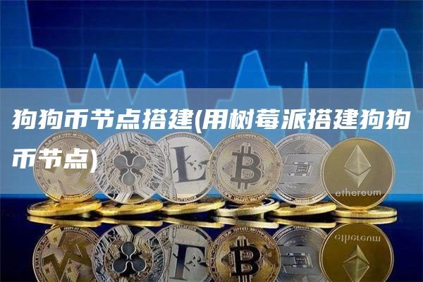 狗狗币节点搭建 - 用树莓派搭建狗狗币节点