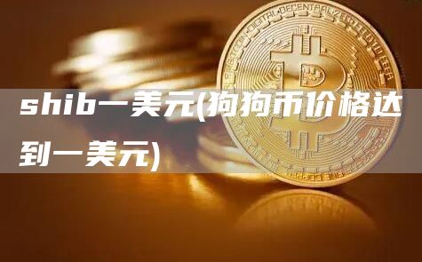 shib一美元 - 狗狗币价格达到一美元