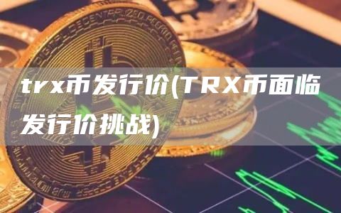 tr币发行价 - TR币面临发行价挑战