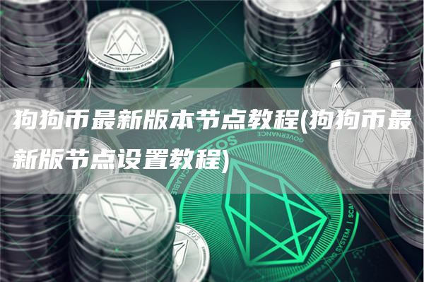 狗狗币最新版本节点教程 - 狗狗币最新版节点设置教程