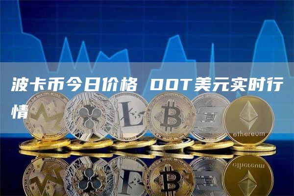 波卡币今日价格 DOT美元实时行情