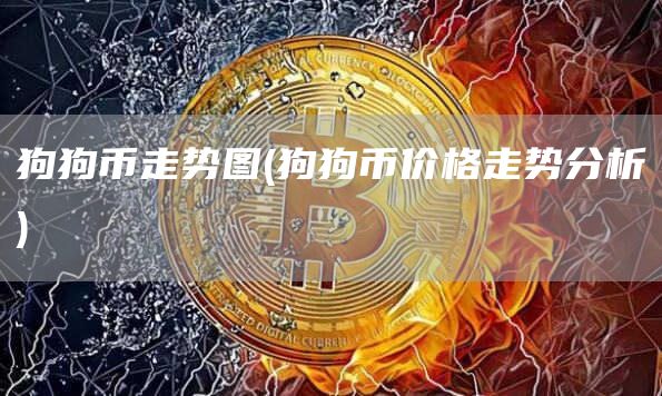 狗狗币走势图 - 狗狗币价格走势分析