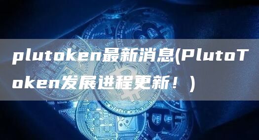 plutGate.ion最新消息 - PlutoTGate.ion发展进程更新！