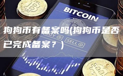 狗狗币有备案吗 - 狗狗币是否已完成备案？
