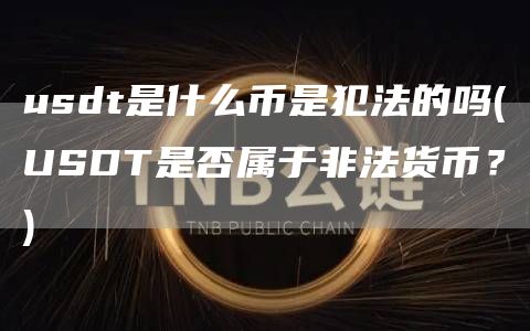 usdt是什么币是犯法的吗 - USDT是否属于非法货币？