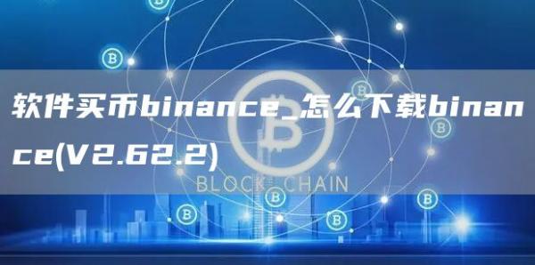 软件买币binance_怎么下载binance - V2.62.2