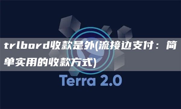 trlbord收款是外 - 流接边支付：简单实用的收款方式