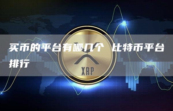 买币的平台有哪几个 比特币平台排行