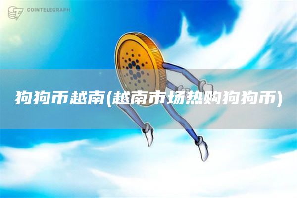 狗狗币越南 - 越南市场热购狗狗币