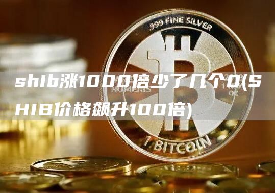 shib涨1000倍少了几个0 - SHIB价格飙升100倍