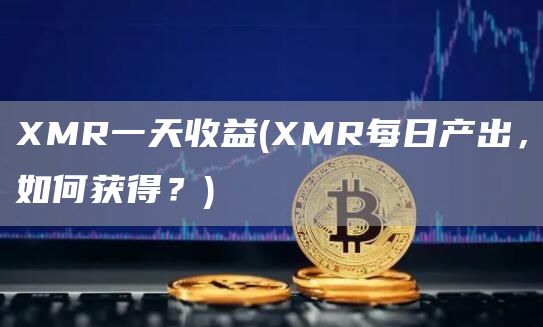 MR一天收益 - MR每日产出，如何获得？