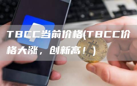 TBCC当前价格 - TBCC价格大涨，创新高！