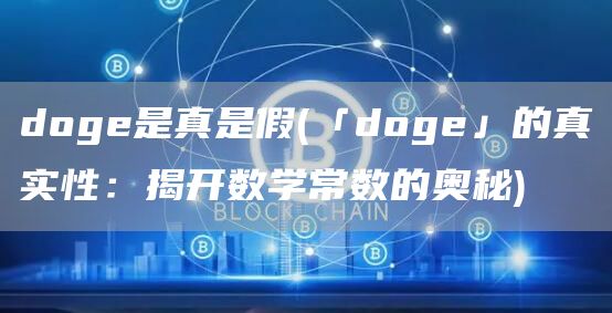 doge是真是假 - 「doge」的真实性：揭开数学常数的奥秘