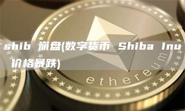 shib 崩盘 - 数字货币 Shiba Inu 价格暴跌