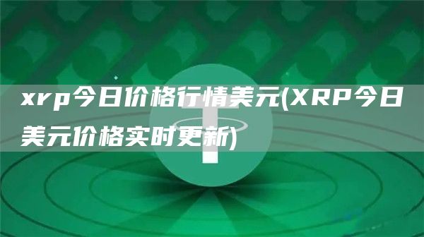 rp今日价格行情美元 - RP今日美元价格实时更新