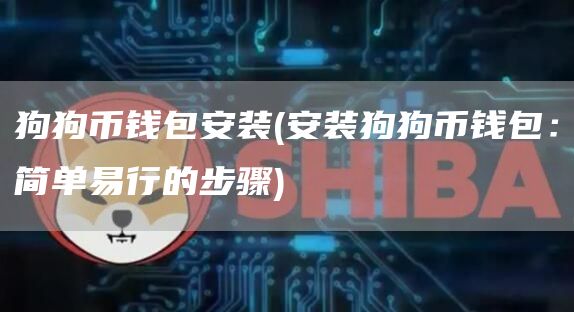 狗狗币钱包安装 - 安装狗狗币钱包：简单易行的步骤