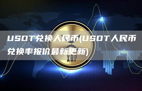 USDT兑换人民币 - USDT人民币兑换率报价最新更新
