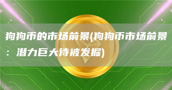 狗狗币的市场前景 - 狗狗币市场前景：潜力巨大待被发掘
