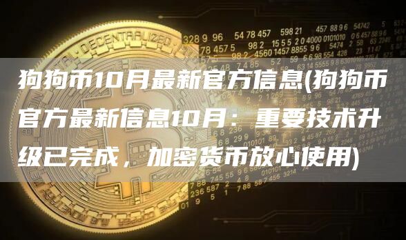 狗狗币10月最新官方信息 - 狗狗币官方最新信息10月：重要技术升级已完成，加密货币放心使用