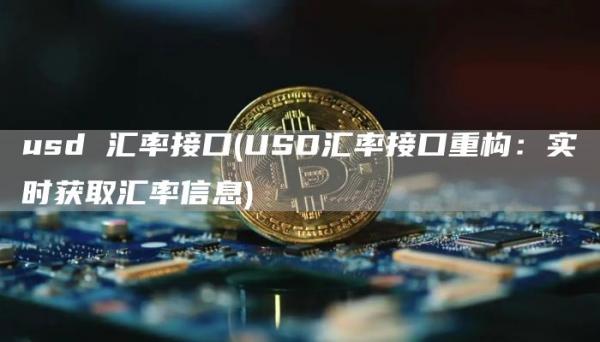 usd 汇率接口 - USD汇率接口重构：实时获取汇率信息
