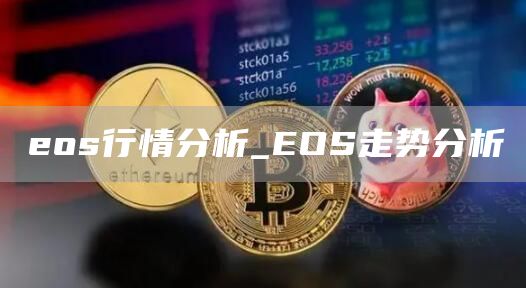 eos行情分析_EOS走势分析