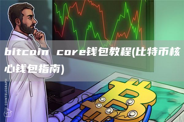 bitcoin core钱包教程 - 比特币核心钱包指南