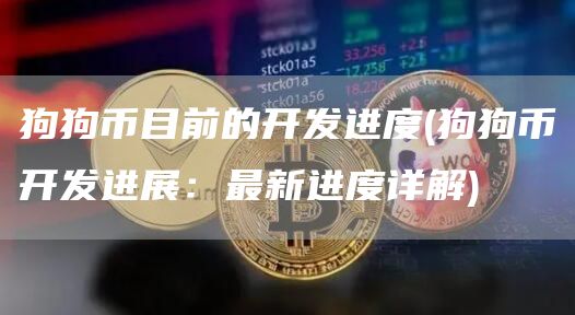 狗狗币目前的开发进度 - 狗狗币开发进展：最新进度详解