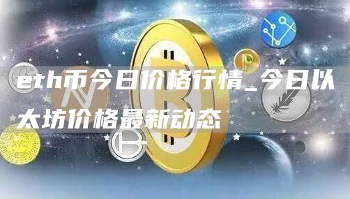 eth币今日价格行情_今日以太坊价格最新动态