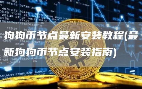 狗狗币节点最新安装教程 - 最新狗狗币节点安装指南