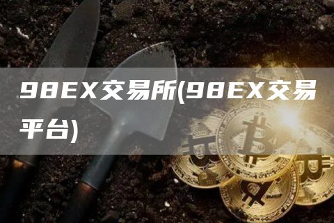 98E交易所 - 98E交易平台
