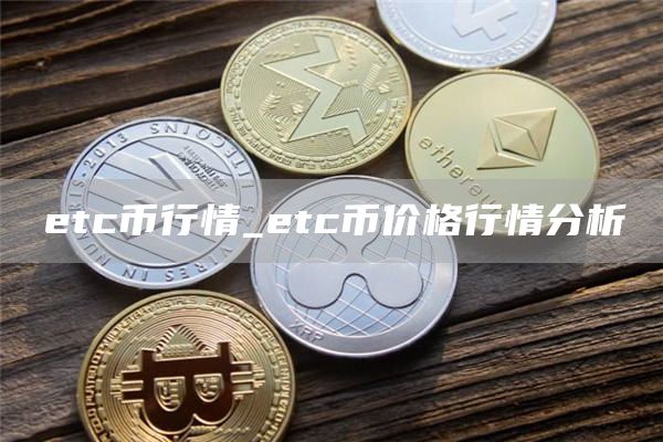 etc币行情_etc币价格行情分析