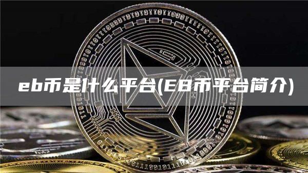 eb币是什么平台 - EB币平台简介