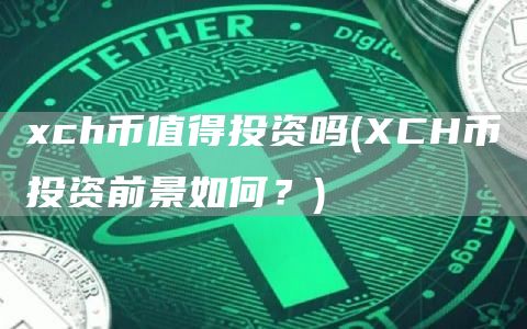ch币值得投资吗 - CH币投资前景如何？