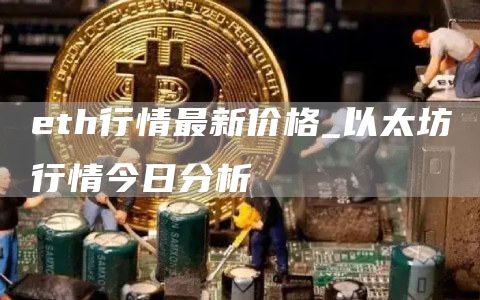 eth行情最新价格_以太坊行情今日分析