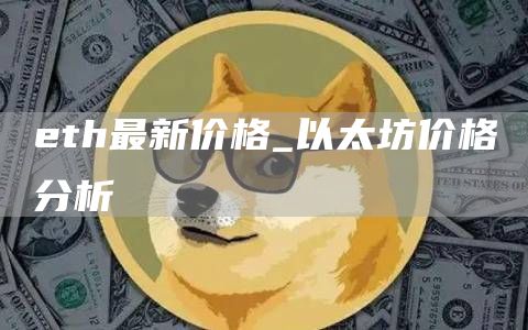 eth最新价格_以太坊价格分析