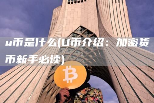 u币是什么 - U币介绍：加密货币新手必读