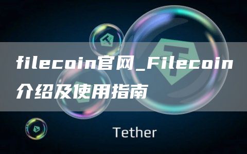 filecoin官网_Filecoin介绍及使用指南